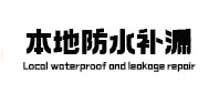 芒康本地防水（中讯网）